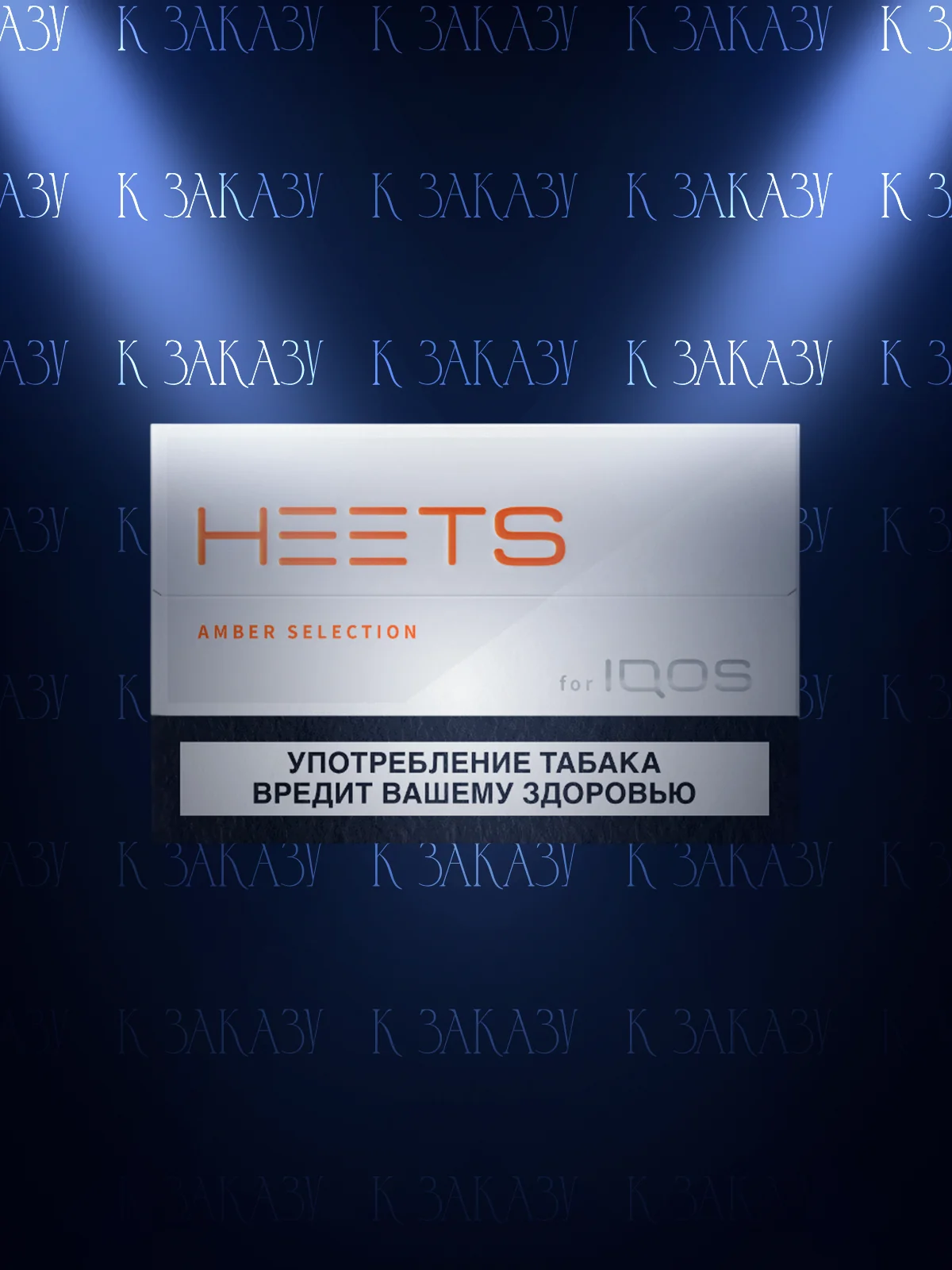 IQOS HEETS Amber