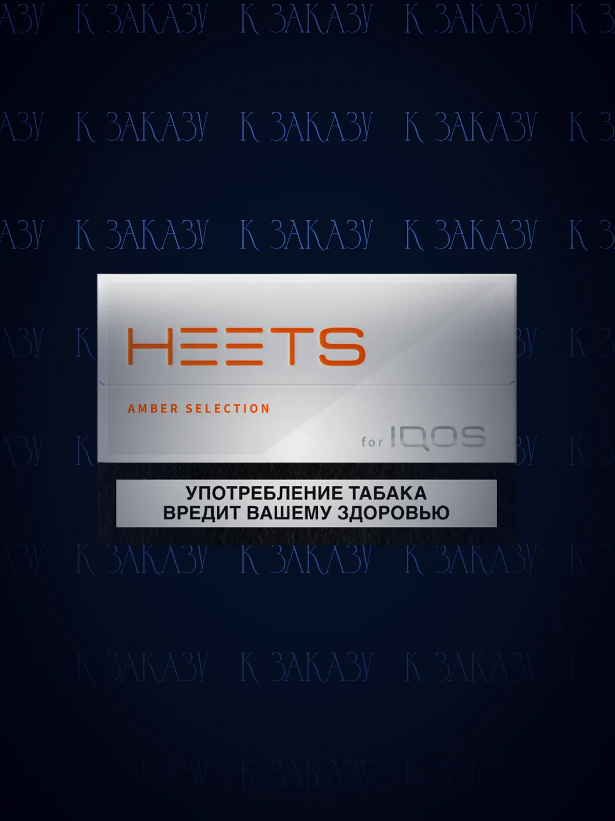 IQOS HEETS Amber